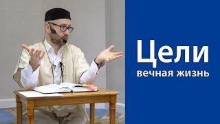 Цели и вечная жизнь