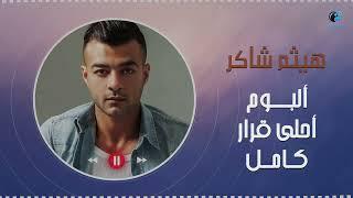 Haytham Shaker - Ahla Qarar [Full Album]  |  [هيثم شاكر - ألبوم أحلي قرار [كامل