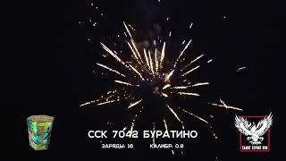 ССК 7042 Батарея салютов БУРАТИНО (0,8*16)