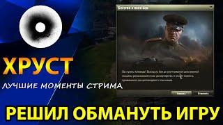 ХРУСТ - ЛУЧШИЕ МОМЕНТЫ СТРИМА WOT