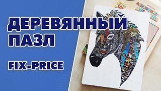 Собираю ДЕРЕВЯННЫЙ ПАЗЛ из FIX-PRICE | Wooden Puzzle- Aleotta