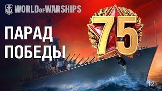 Парад Победы в World of Warships TWITCH PRIME ЗУЛУ КОСМОС БОЕВОЙ ПР ЗВЕЗДНАЯ НОЧЬ ОТ 100Р ССЫЛКИ⬇️⬇️