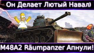 Новый Топ Фармер M48A2 Räumpanzer Апнули 1670 ХП и ДПМ 3100 и снаряд 355 серы-имбосвязка)