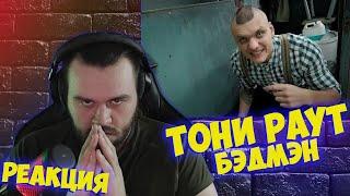 Реакция на Тони Раут feat. Ivan Reys - Бэдмэн