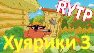 ХУЯРИКИ 3 (Смешарики) пуп | RYTP