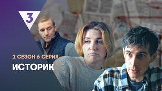 ИСТОРИК: 1 сезон | 6 серия @tv3_international