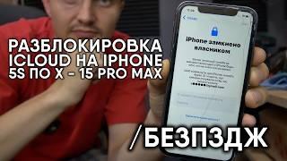 РАЗБЛОКИРОВКА IPHONE В ОДИН КЛИК /БезПЗДЖ