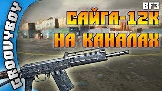 BF3. Сайга-12К на "каналах"