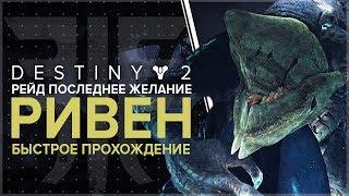 Destiny 2. Отвергнутые: Рейд "Последнее желание" Убить Ривен за 5 минут!