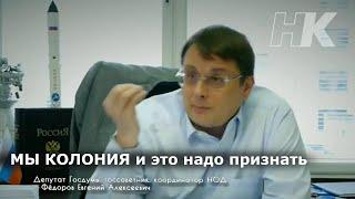 МЫ КОЛОНИЯ и это надо признать. Евгений Фёдоров