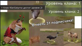 В ЧЕСТЬ 31 ПОДПИСЧИКА/ ПОБЕЖДАЕМ КЛАНОВЫХ БОССОВ В ОДИНОЧКУ И ПОВЫШАЕМ УРОВЕНЬ КЛАНА В WILDCRAFT