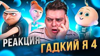 ГАДКИЙ Я 4  - РЕАКЦИЯ НА МУЛЬТФИЛЬМ