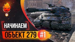 Начинаем Объект 279 + Добиваем 100% на Strv 103B