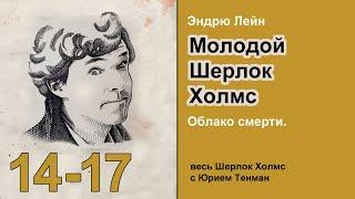 Молодой Шерлок Холмс. Эндрю Лейн. Облако смерти. Главы 14-17. Роман. Аудиокнига. Детектив.