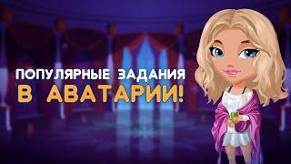 Популярные игровые задания