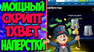 1xbet Thimbles script for android | thimbles стратегия | Скрипт на наперстки