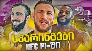 სპარინგი  / UFC PI / Aljamain Sterling / რა მოხდა შეჯიბრზე?