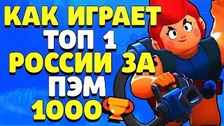 КАК ИГРАЕТ ТОП 1 РОССИИ ЗА ПЭМ 1000 КУБКОВ ГАЙД КАК ИГРАТЬ BRAWL STARS // Бравл Старс