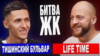 БИТВА ЖК: Life Time vs Тишинский Бульвар