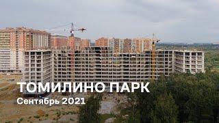 ЖК «Томилино Парк» / Сентябрь 2021