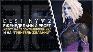 Destiny 2. Отвергнутые: Экзотические квесты, секретные миссии и тронный зал Королевы!