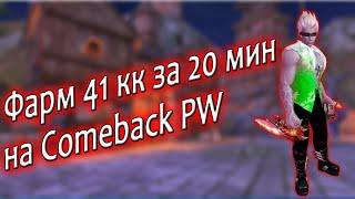 Топ фарм на Comeback PW это фарм нирваны по 69 ключам - пв без доната