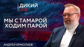 Создавая видимость, или играя Краплёными картами… Андрей Ермолаев. Дикий LIVE.