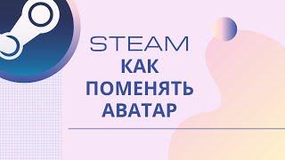 STEAM как поменять аватар профиля