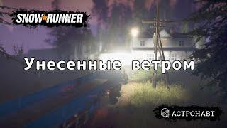 SnowRunner - Унесенные ветром (Висконсин)