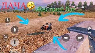 НЕВИДИМАЯ ДАЧА В PUBG MOBILE 2019! Новый баг в ПУБГ МОБАЙЛ. Invisible dacia in PUBG mobile