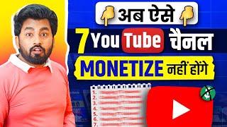 YouTube Monetization Policy 2024 आपने भी ऐसा YTChannel बनाया है तो YouTube से 1₹ भी कमा नही पाओगे