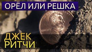 Орёл или решка - Джек Ритчи аудиокнига детектив