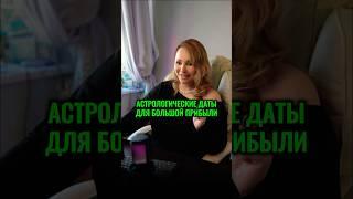 САМЫЕ ВАЖНЫЕ ДАТЫ ДЛЯ ФИНАНСОВ #астролог #гороскоп #май #финансы #деньги #астрология #бизнес