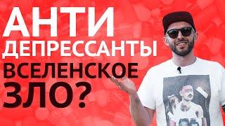 МИФЫ ОБ АНТИДЕПРЕССАНТАХ. Про зависимость, беременность и алкоголь