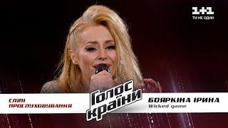 Ирина Бояркина (ERIA) — "Wicked game" — выбор вслепую — Голос страны 11