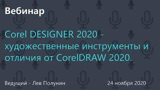 Corel DESIGNER 2020 - художественные инструменты и отличия от CorelDRAW 2020.