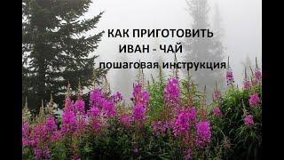 Как приготовить ИВАН - ЧАЙ пошаговая  инструкция.