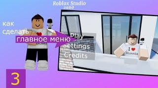 Как сделать главное меню а роблокс студио/Roblox Studio