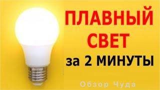 ПЛАВНАЯ светодиодная ЛАМПА своими руками за 2 минуты и никаких Чудес!  @DimaKA.