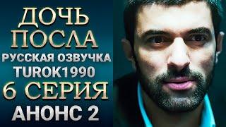 Дочь посла 6 серия - 2 анонс смотреть онлайн