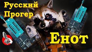 Raссoon Flash Explorer - Енот - Русский Программатор!