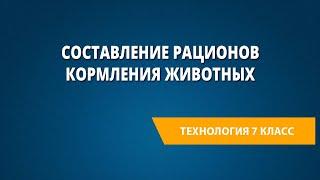 Составление рационов кормления животных