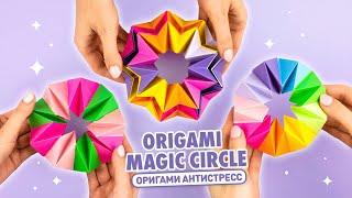 Оригами Антистресс из бумаги | Оригами Трансформер | Origami Magic Circle | Paper Fidget toy