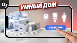 КАК УСТРОЕН УМНЫЙ ДОМ? | РАЗБОР