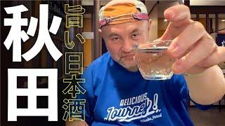 秋田県の美酒を求めて12銘柄の日本酒に出会う　本物のナマハゲ体験 　地元の居酒屋　[酒ログ] 秋田県　マイカー日本旅04