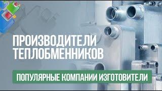 Производители теплообменников. Популярные компании изготовители