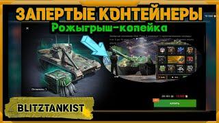 Запертые контейнеры в WotBlitz!И розыгрыш копейки!