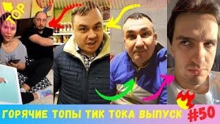 Лучшие Приколы из Тик Ток [2020] Выпуск # 50  Угарные Вайны  TIK TOK ВИДЕО  ЧУДИКИ ИЗ ТИК ТОК