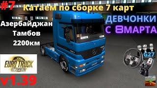 ETS 2 v1.39 на MP1 по Золотой сборке 7 карт Stream#7