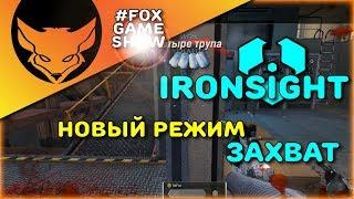 Ironsight  Новый топовый режим ЗАХВАТ!